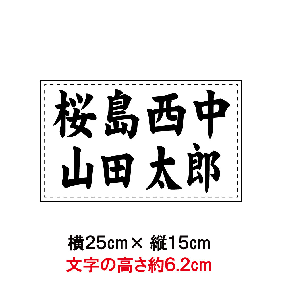 バドミントン ２段ゼッケン W25×H15 ジュニア用 日本バドミントン協会大会規定基準品 文字の高さ6ｃｍ以上で作成　即日発送可