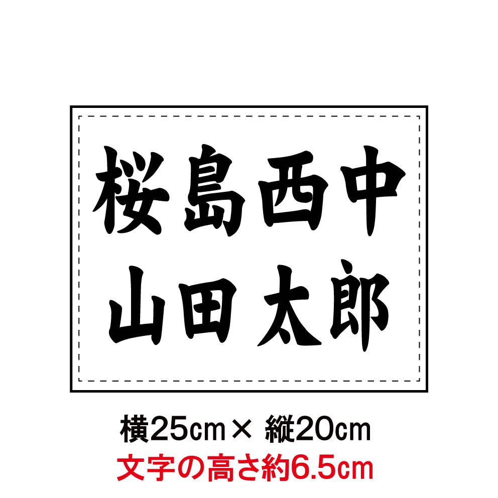 バドミントン ２段ゼッケン W25×H20 ジュニア用 日本バドミントン協会大会規定基準品 文字の高さ6ｃｍ以上で作成 即日発送可